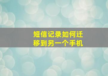 短信记录如何迁移到另一个手机