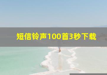 短信铃声100首3秒下载