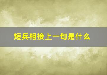 短兵相接上一句是什么