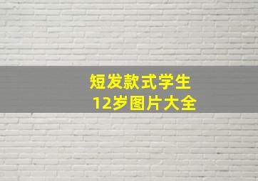 短发款式学生12岁图片大全