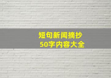 短句新闻摘抄50字内容大全