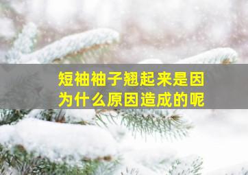 短袖袖子翘起来是因为什么原因造成的呢