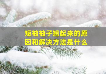 短袖袖子翘起来的原因和解决方法是什么