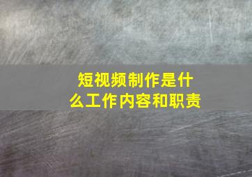 短视频制作是什么工作内容和职责