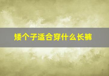 矮个子适合穿什么长裤