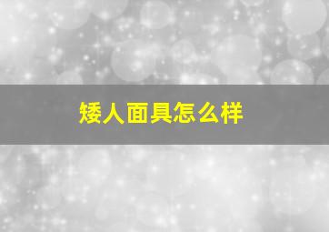 矮人面具怎么样