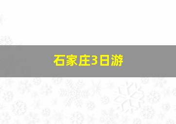 石家庄3日游