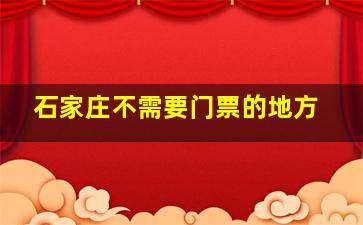 石家庄不需要门票的地方