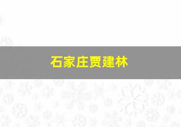 石家庄贾建林