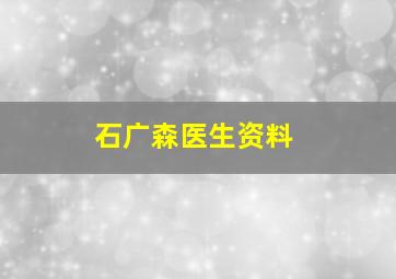 石广森医生资料