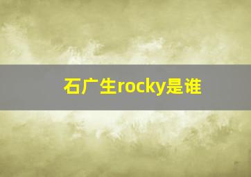 石广生rocky是谁