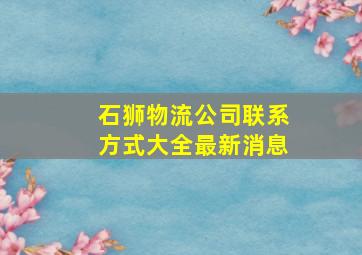 石狮物流公司联系方式大全最新消息