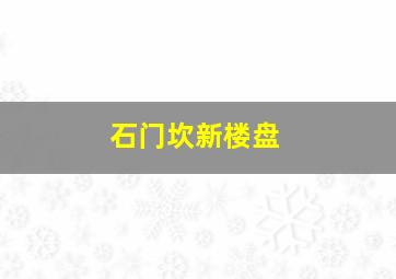 石门坎新楼盘