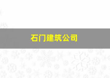 石门建筑公司