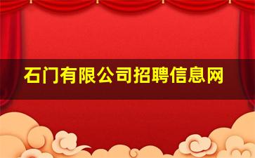 石门有限公司招聘信息网