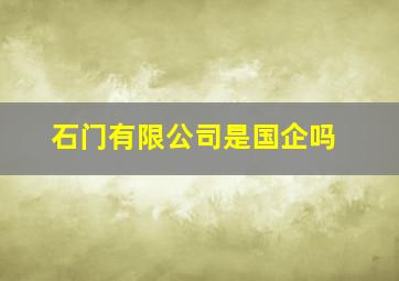 石门有限公司是国企吗