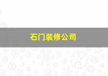 石门装修公司