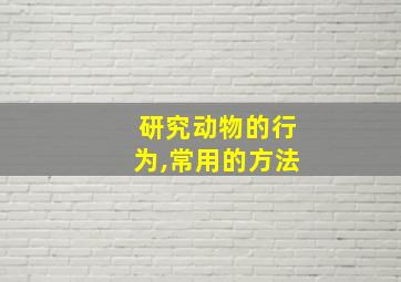 研究动物的行为,常用的方法