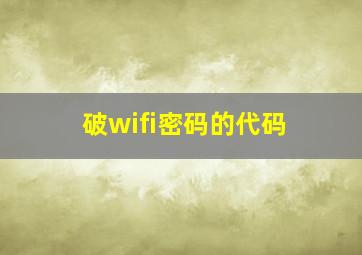 破wifi密码的代码