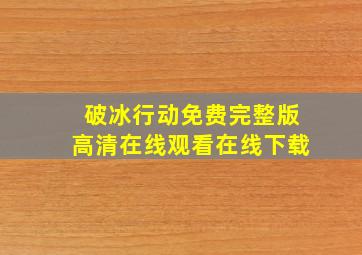 破冰行动免费完整版高清在线观看在线下载