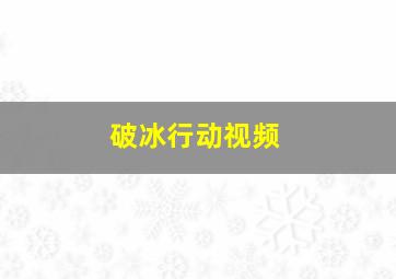 破冰行动视频