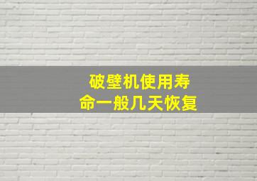 破壁机使用寿命一般几天恢复