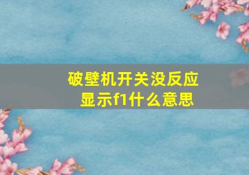 破壁机开关没反应显示f1什么意思