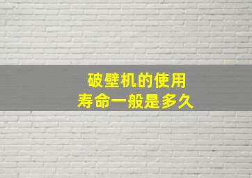 破壁机的使用寿命一般是多久