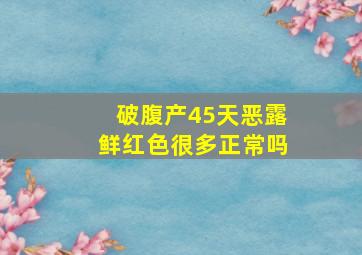 破腹产45天恶露鲜红色很多正常吗