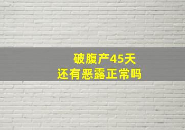 破腹产45天还有恶露正常吗