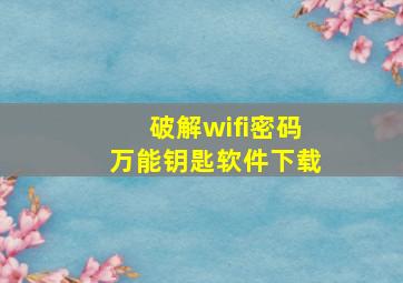 破解wifi密码万能钥匙软件下载