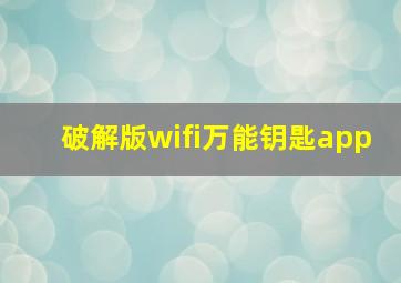 破解版wifi万能钥匙app