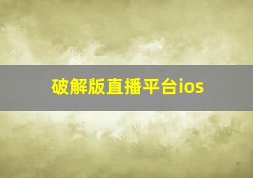 破解版直播平台ios