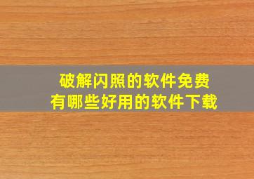 破解闪照的软件免费有哪些好用的软件下载