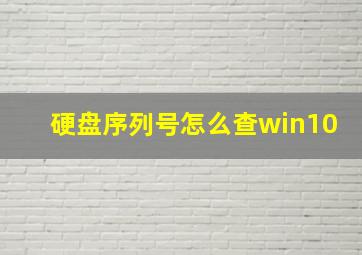 硬盘序列号怎么查win10