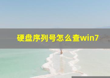 硬盘序列号怎么查win7