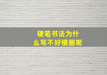 硬笔书法为什么写不好横画呢