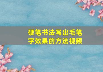 硬笔书法写出毛笔字效果的方法视频