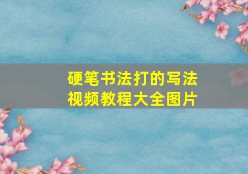 硬笔书法打的写法视频教程大全图片