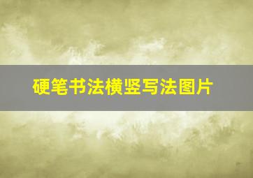 硬笔书法横竖写法图片