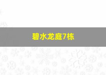 碧水龙庭7栋