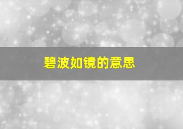 碧波如镜的意思