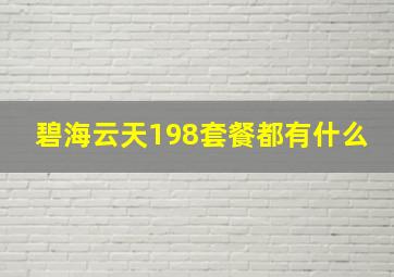 碧海云天198套餐都有什么