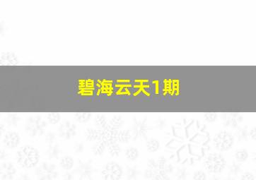 碧海云天1期