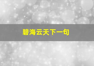 碧海云天下一句