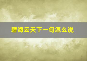 碧海云天下一句怎么说