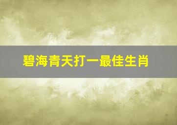 碧海青天打一最佳生肖