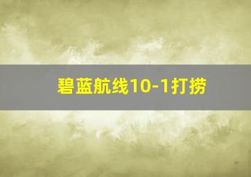 碧蓝航线10-1打捞