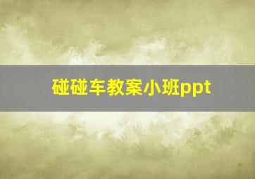 碰碰车教案小班ppt