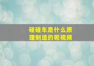 碰碰车是什么原理制造的呢视频